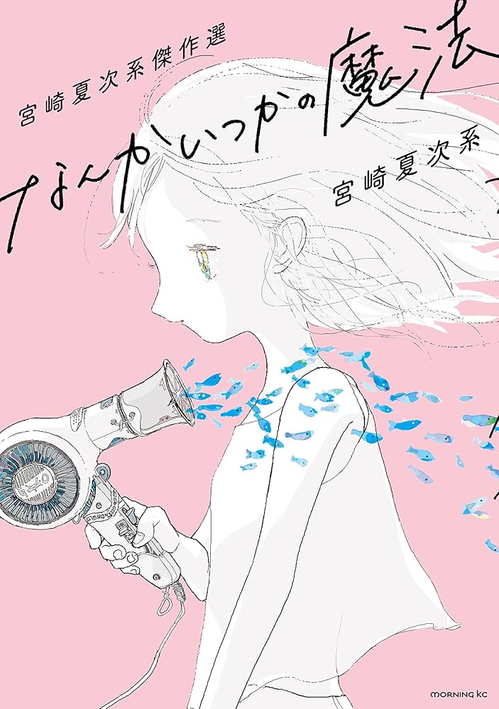 13冊セット♪宮崎夏次系傑作選 なんかいつかの魔法／夕方までに帰るよ 宮崎夏次系傑作選 なんかいつかの魔法 (モーニングコミックス